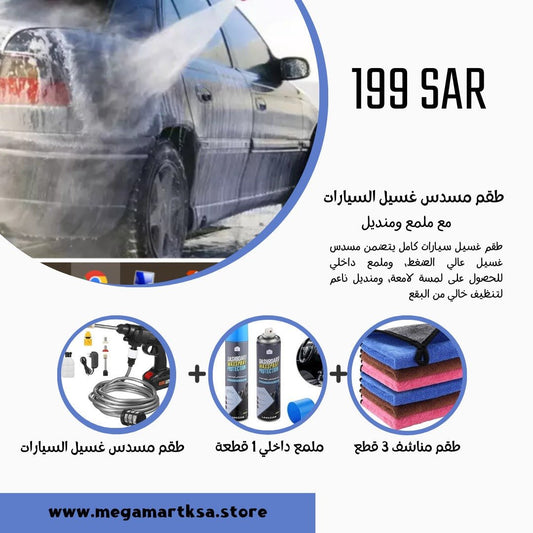 مجموعة مسدس غسيل السيارات مع ملمع ومنديل 🚗✨ - Kasbah Souq